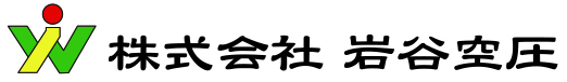 株式会社岩谷空圧